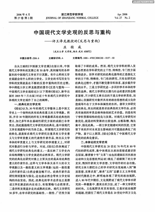 中国现代文学史观的反思与重构——评王泽龙教授的《反思与重构》