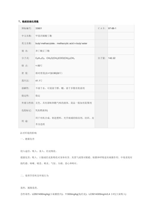 甲基丙烯酸丁酯MSDS