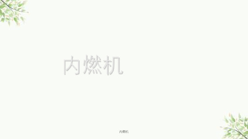 内燃机课件