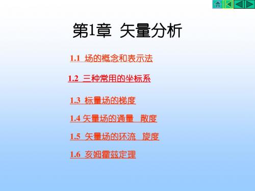 电磁场与电磁波(矢量分析)