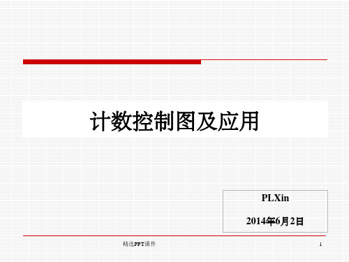 计数控制图及应用PPT课件