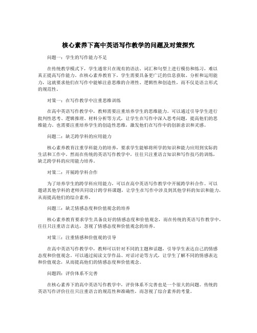 核心素养下高中英语写作教学的问题及对策探究
