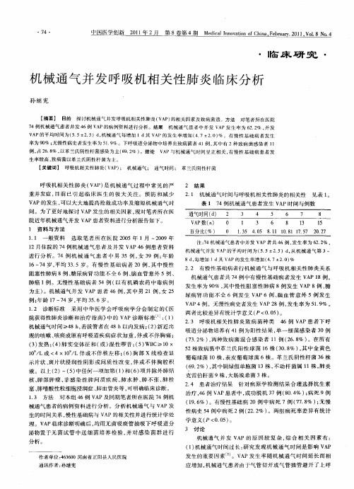 机械通气并发呼吸机相关性肺炎临床分析