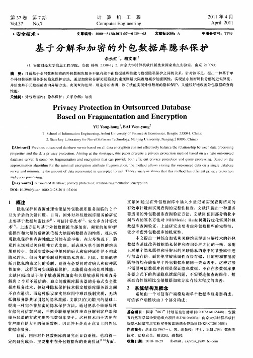 基于分解和加密的外包数据库隐私保护