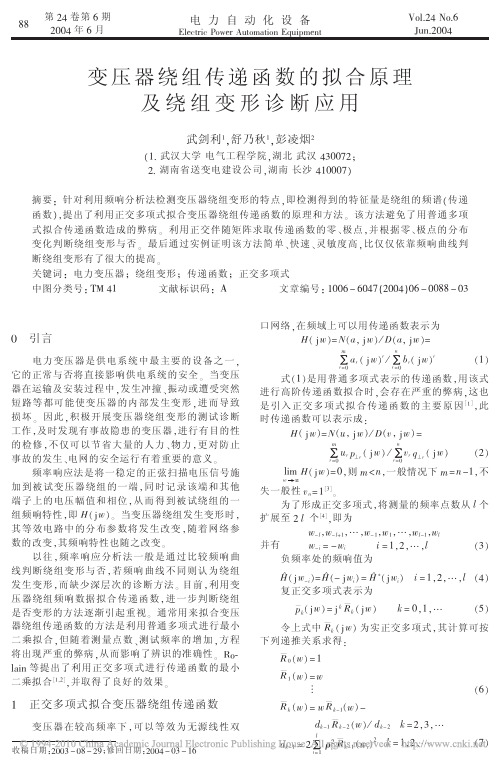 变压器绕组传递函数的拟合原理及绕组变形诊断应用