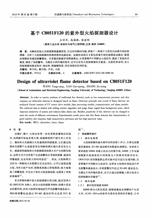 基于C8051F120的紫外型火焰探测器设计