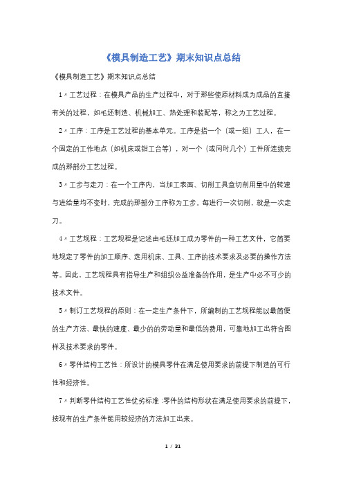 《模具制造工艺》期末知识点总结