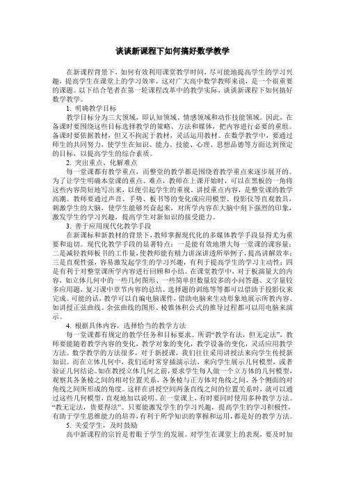 谈谈新课程下如何搞好数学教学