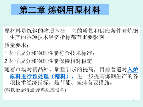 第2章 炼钢用原材料