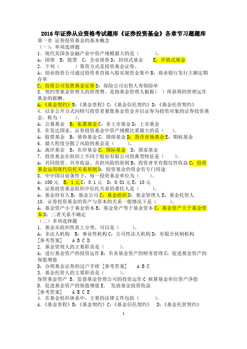 2016年证券从业资格考试题库《证券投资基金》各章节习题题库