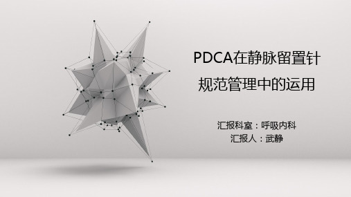PDCA在静脉留置针规范管理中的应用