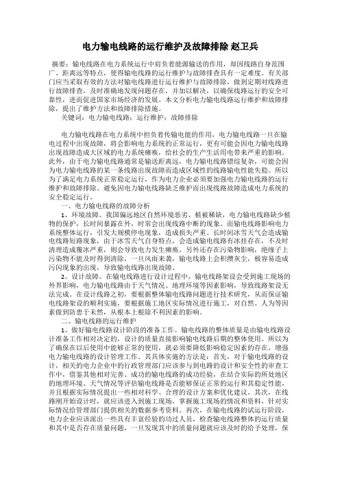 电力输电线路的运行维护及故障排除 赵卫兵