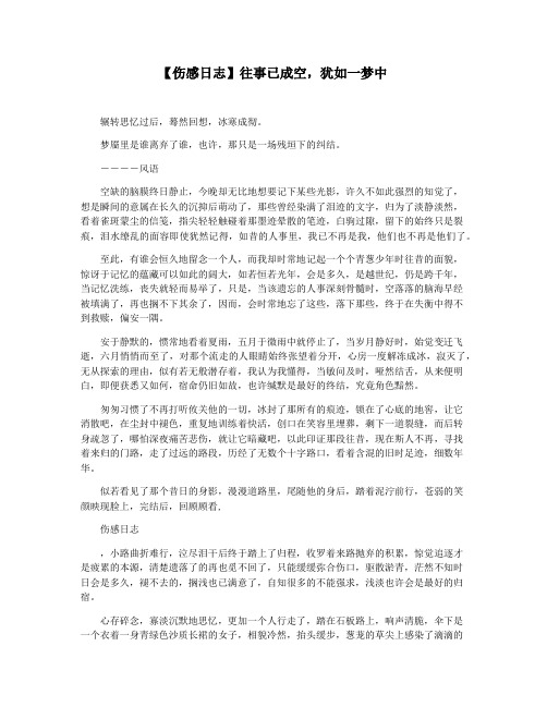 【伤感日志】往事已成空,犹如一梦中