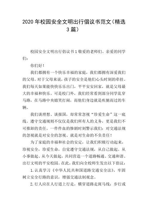 2020年校园安全文明出行倡议书范文(精选3篇)