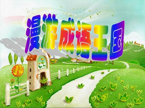 成语王国
