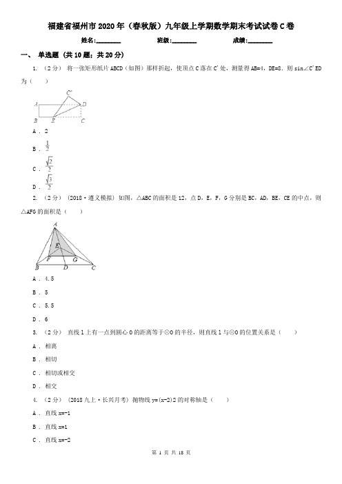 福建省福州市2020年(春秋版)九年级上学期数学期末考试试卷C卷