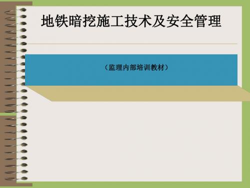 地铁暗挖施工技术及安全管理