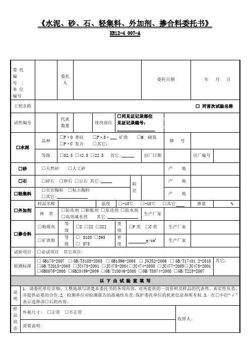 水泥、砂、石、轻集料、外加剂、掺合料委托书
