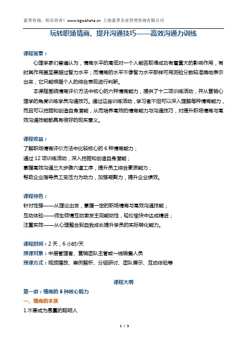 《玩转职场情商、提升沟通技巧——高效沟通力训练》