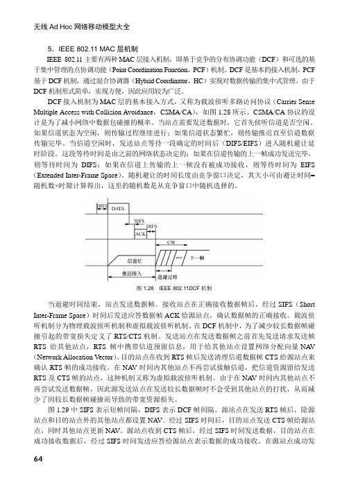5．IEEE 802.11 MAC层机制_无线Ad Hoc网络移动模型大全_[共2页]