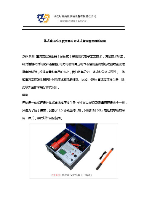 一体式直流高压发生器与分体式直流发生器的区别