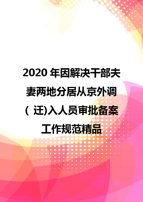 2020年因解决干部夫妻两地分居从京外调( 迁)入人员审批备案工作规范精品