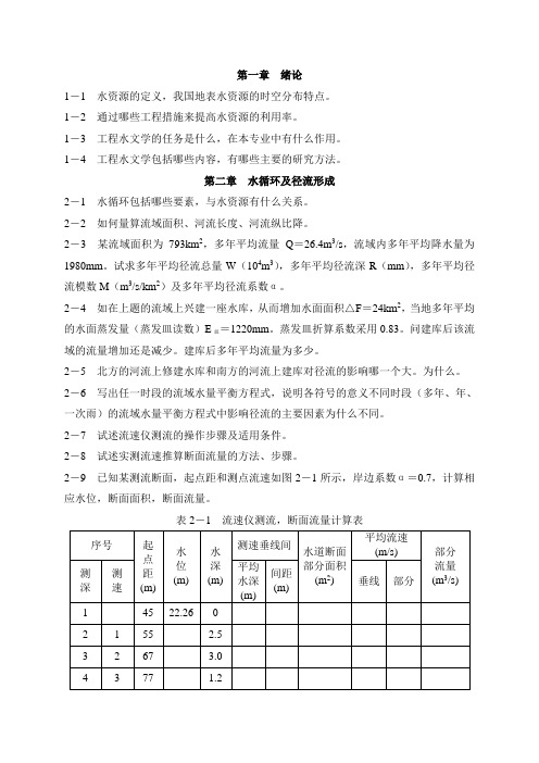 河海大学工程水文学习题集