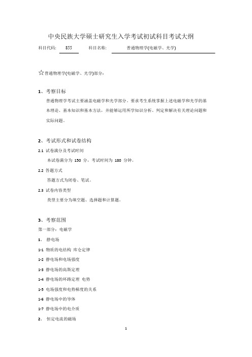 中央民族大学855普通物理学(电磁学、光学)2020年考研专业课初试大纲