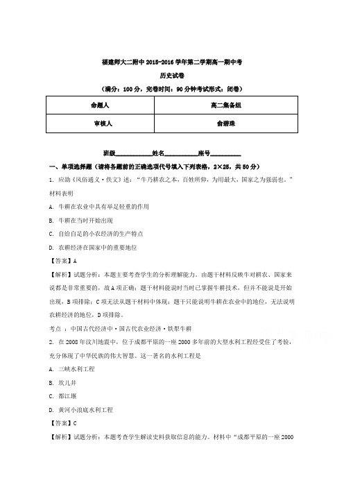 福建省福建师范大学第二附属中学2015-2016学年高一下学期期中考试历史试题 Word版含解析