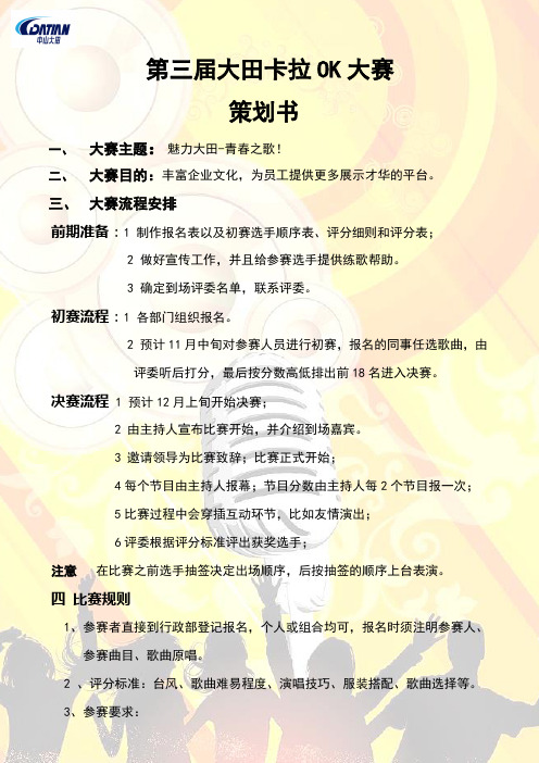 第三届卡拉OK比赛
