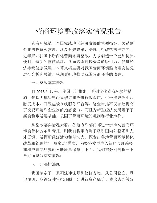 营商环境整改落实情况报告
