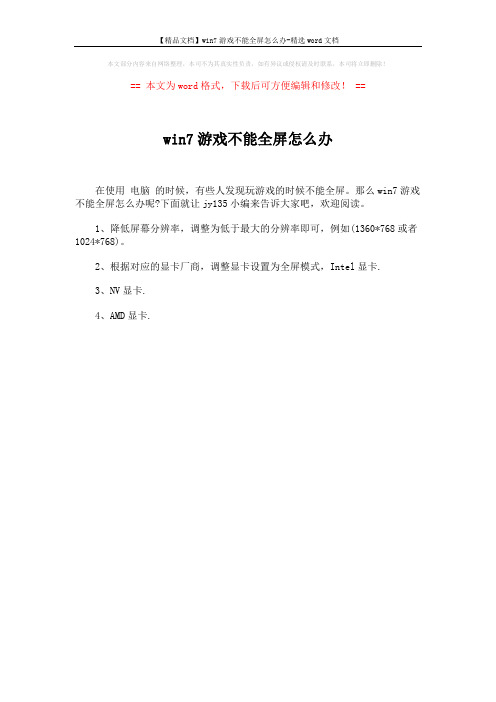 【精品文档】win7游戏不能全屏怎么办-精选word文档 (1页)
