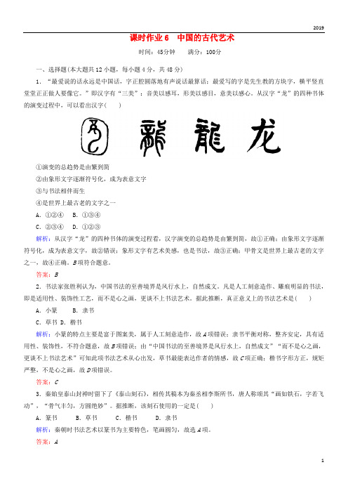 2019高中历史 课时作业6 中国的古代艺术 人民版必修3