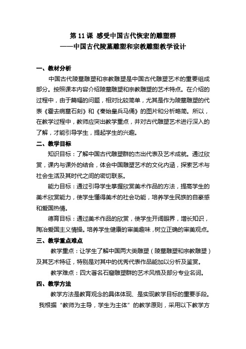 中国古代陵墓雕塑和宗教雕塑教学设计