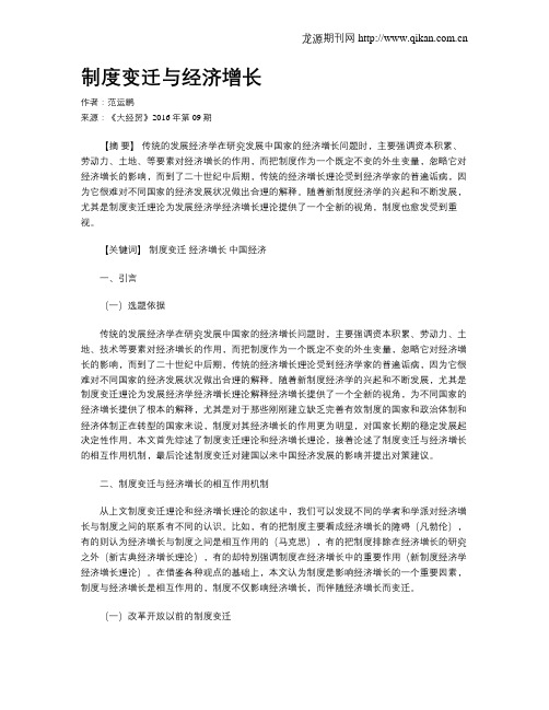 制度变迁与经济增长