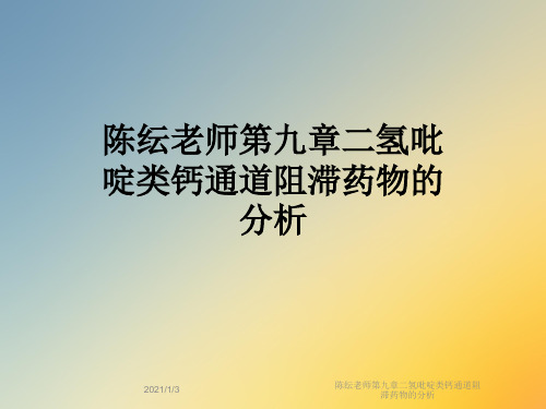 陈纭老师第九章二氢吡啶类钙通道阻滞药物的分析