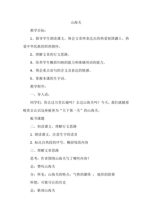 语文S版六年级上册《二单元  9 山海关》优质课教学设计_1