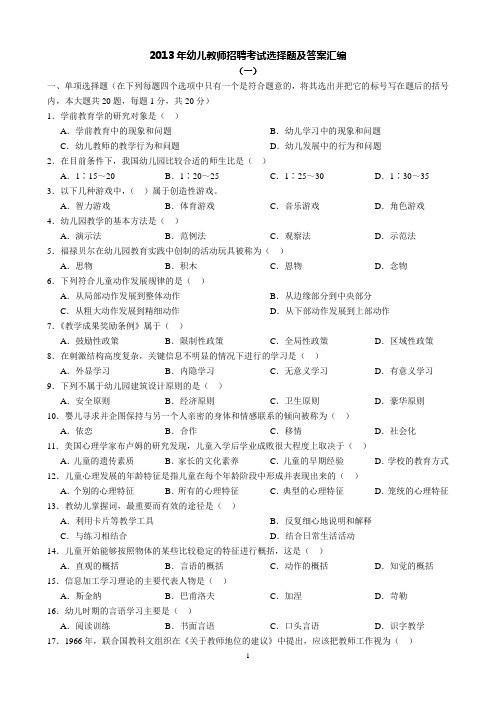 2013年幼儿教师招聘考试选择题及答案汇编