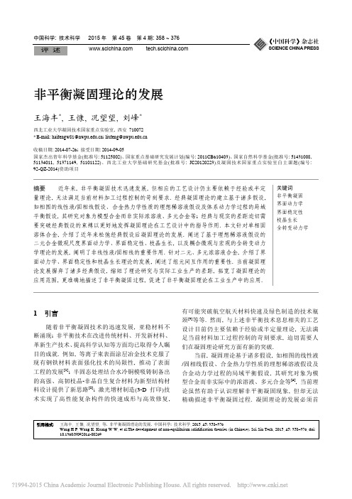 非平衡凝固理论的发展_王海丰