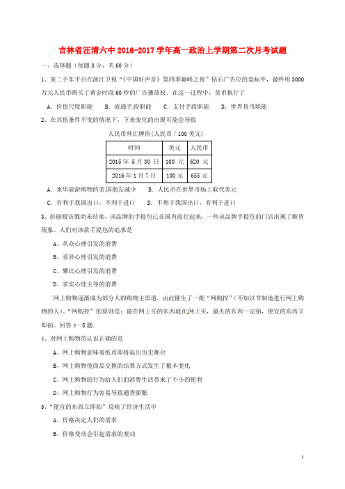 吉林省汪清六中2016_2017学年高一政治上学期第二次月考试题