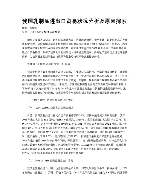 我国乳制品进出口贸易状况分析及原因探索