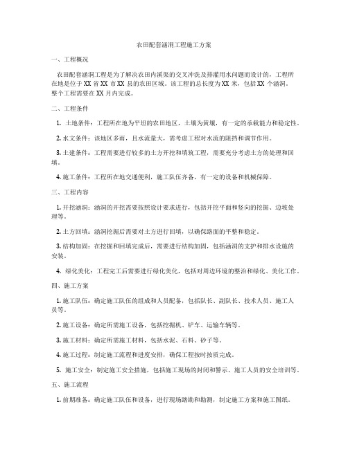 农田配套涵洞工程施工方案