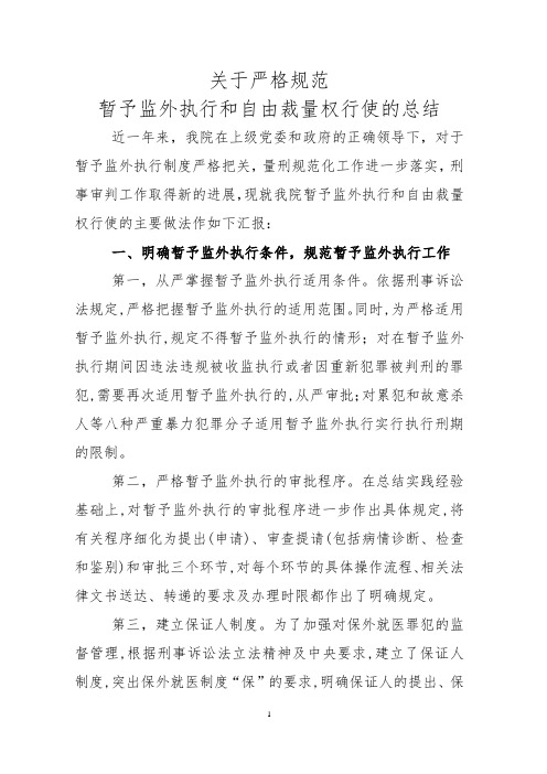 暂予监外执行和自由裁量权工作的总结