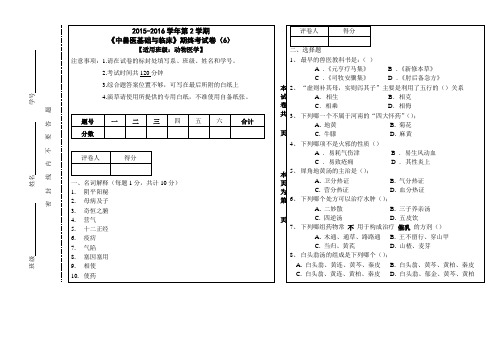 河南牧业经济学院《中兽医基础与临床》期终考试卷(6)