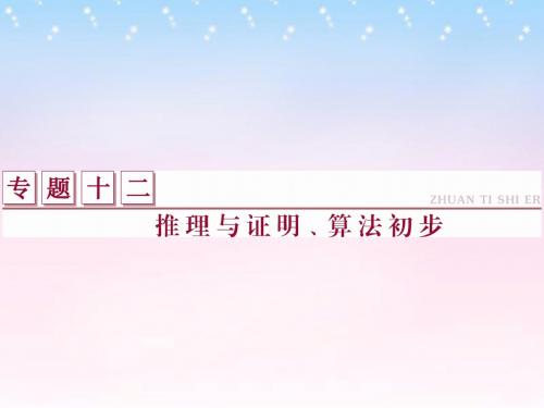 (通用版)2016年高考数学二轮复习 专题十二 推理与证明、算法初步课件 理