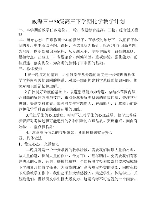 威海三中高三化学二轮复习策略
