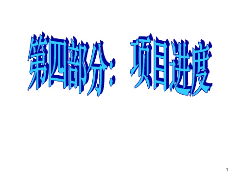 项目管理项目进度(超详细)