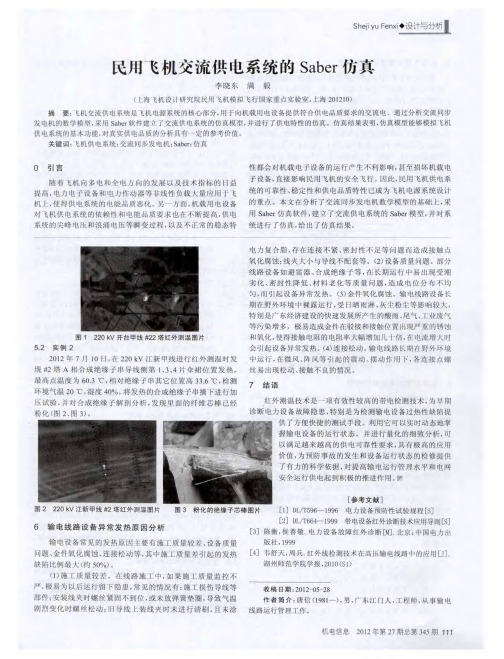 民用飞机交流供电系统的Saber仿真