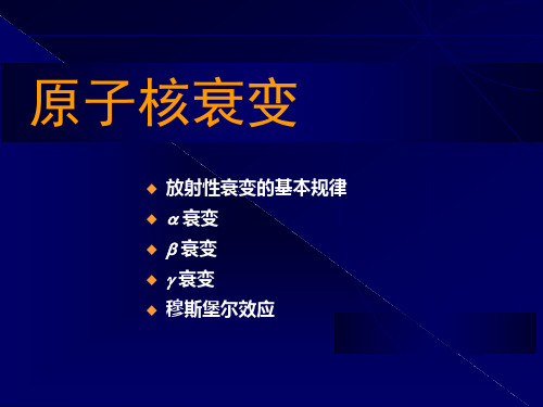 原子核衰变
