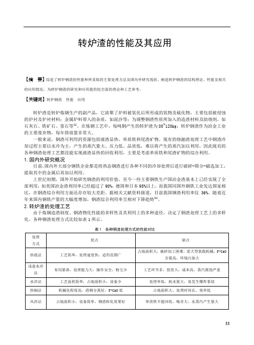 转炉渣的性能及其应用